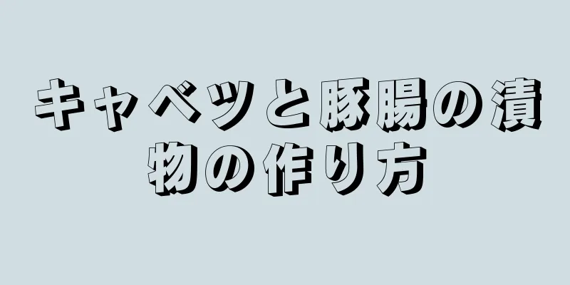 キャベツと豚腸の漬物の作り方