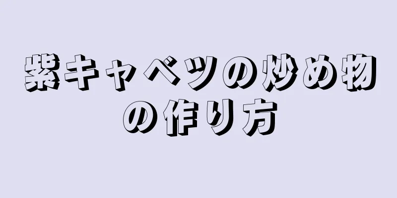 紫キャベツの炒め物の作り方