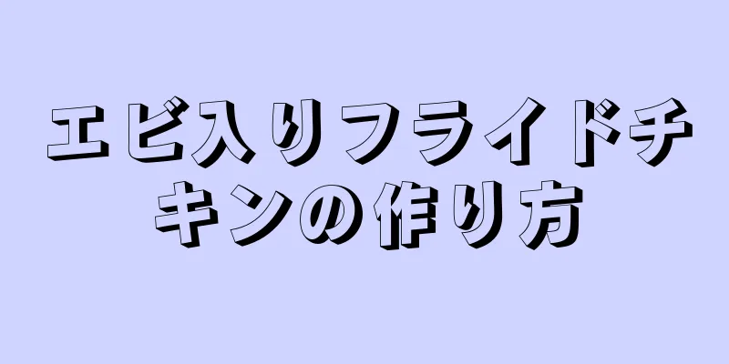 エビ入りフライドチキンの作り方