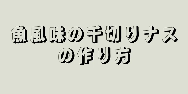 魚風味の千切りナスの作り方