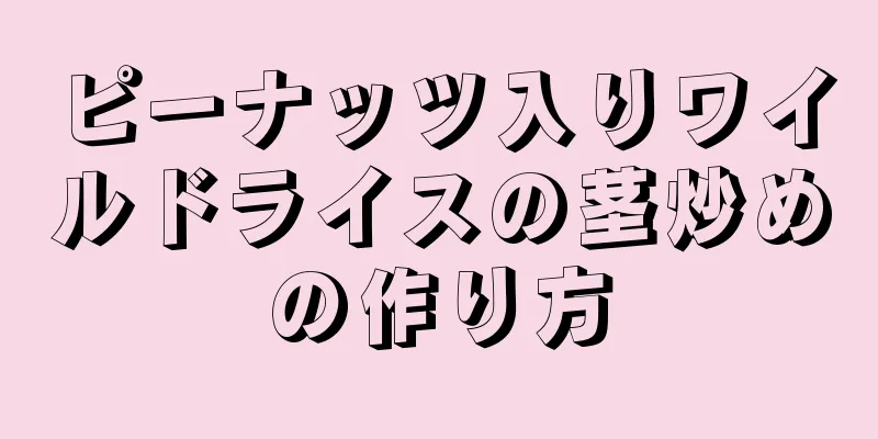 ピーナッツ入りワイルドライスの茎炒めの作り方