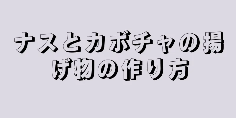 ナスとカボチャの揚げ物の作り方