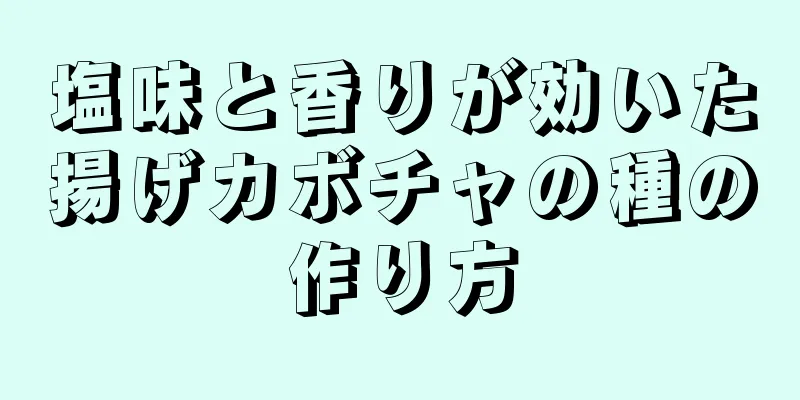 塩味と香りが効いた揚げカボチャの種の作り方