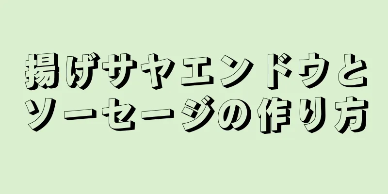 揚げサヤエンドウとソーセージの作り方