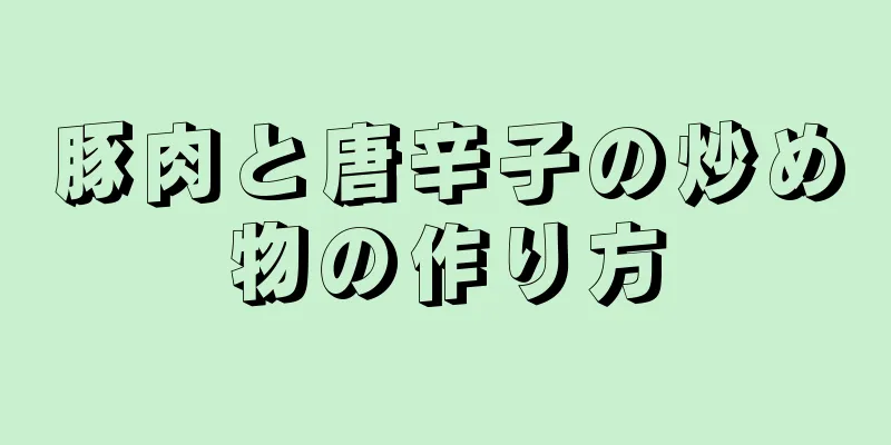 豚肉と唐辛子の炒め物の作り方