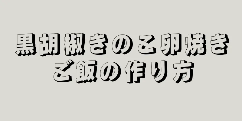 黒胡椒きのこ卵焼きご飯の作り方