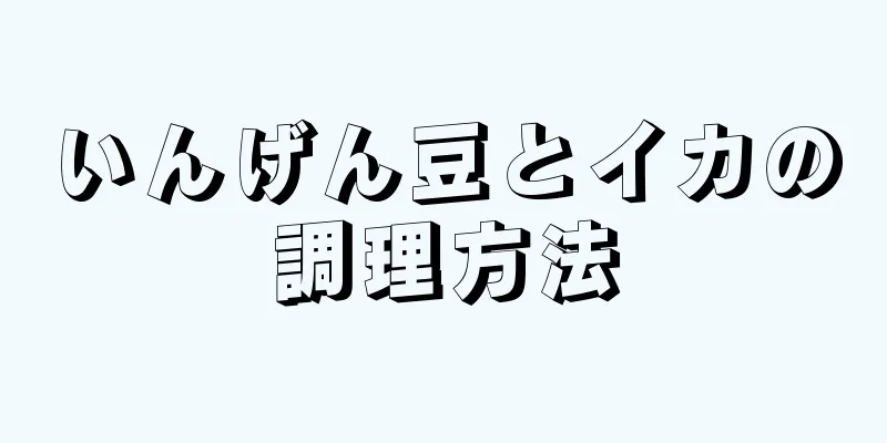 いんげん豆とイカの調理方法