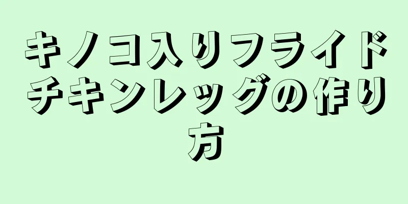 キノコ入りフライドチキンレッグの作り方