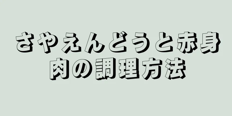 さやえんどうと赤身肉の調理方法