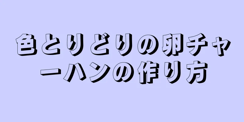 色とりどりの卵チャーハンの作り方