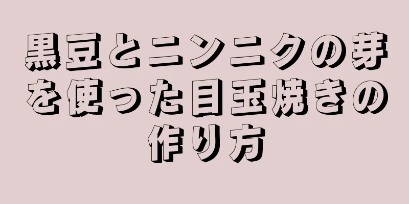 黒豆とニンニクの芽を使った目玉焼きの作り方