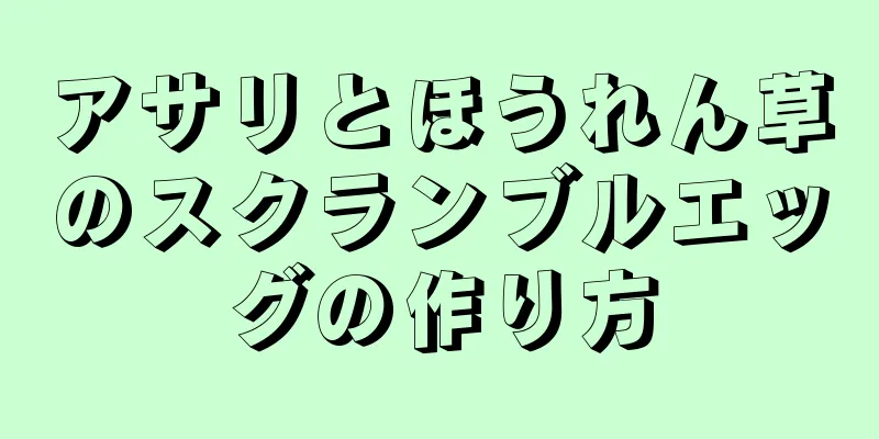 アサリとほうれん草のスクランブルエッグの作り方