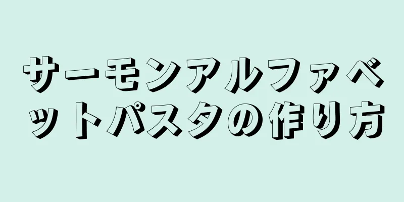 サーモンアルファベットパスタの作り方