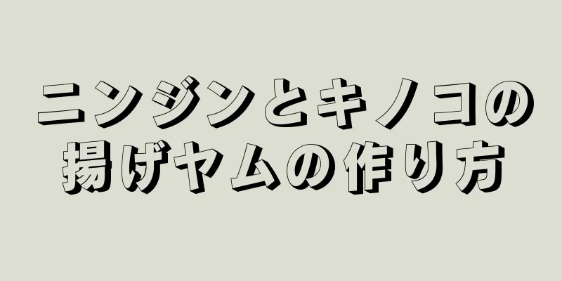 ニンジンとキノコの揚げヤムの作り方