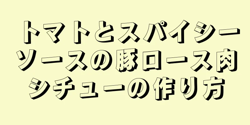 トマトとスパイシーソースの豚ロース肉シチューの作り方