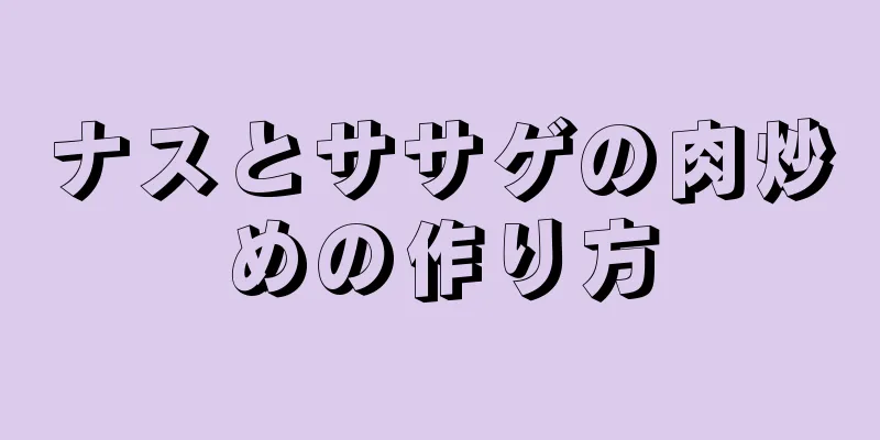 ナスとササゲの肉炒めの作り方