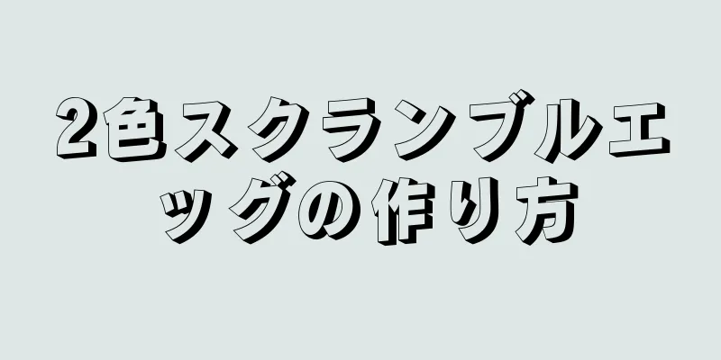 2色スクランブルエッグの作り方