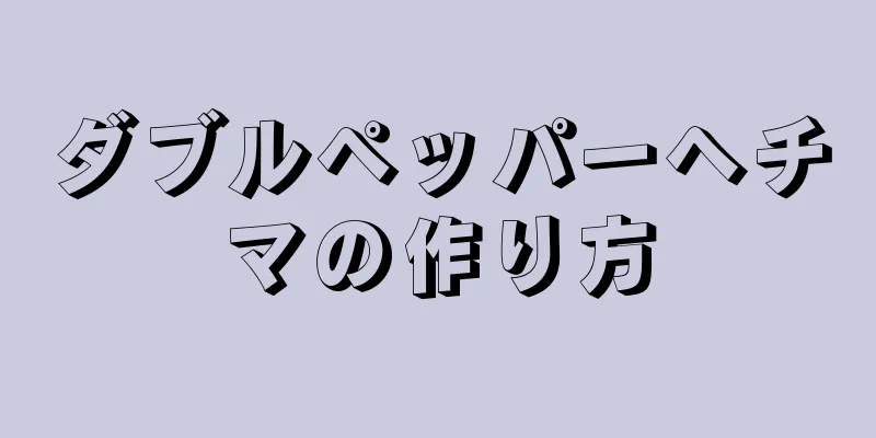 ダブルペッパーヘチマの作り方