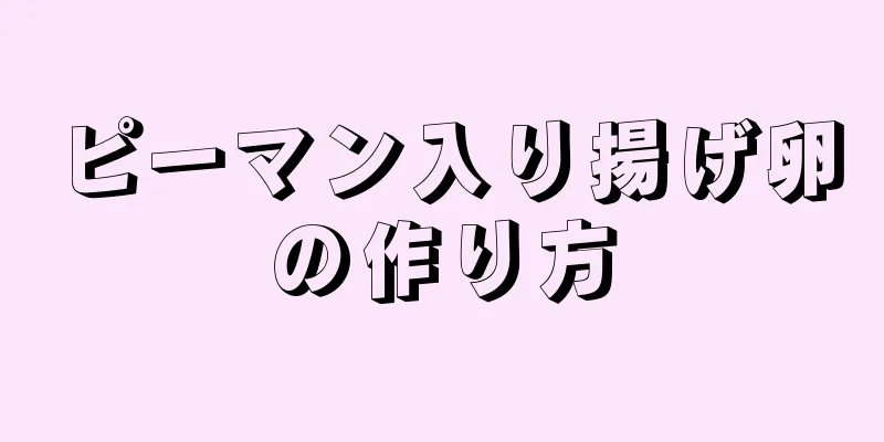 ピーマン入り揚げ卵の作り方