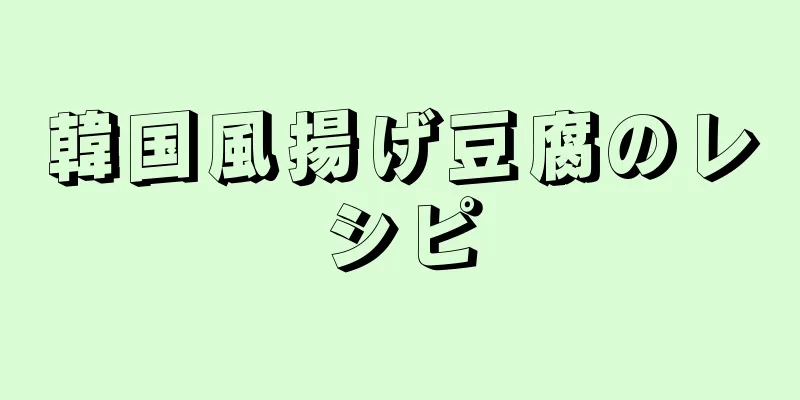 韓国風揚げ豆腐のレシピ