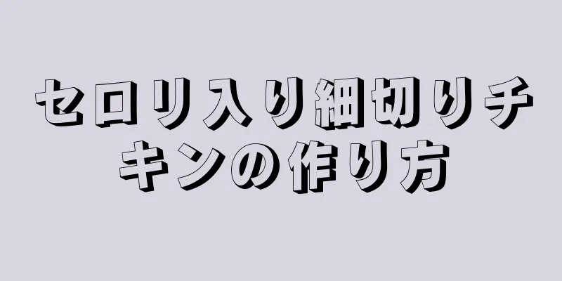 セロリ入り細切りチキンの作り方