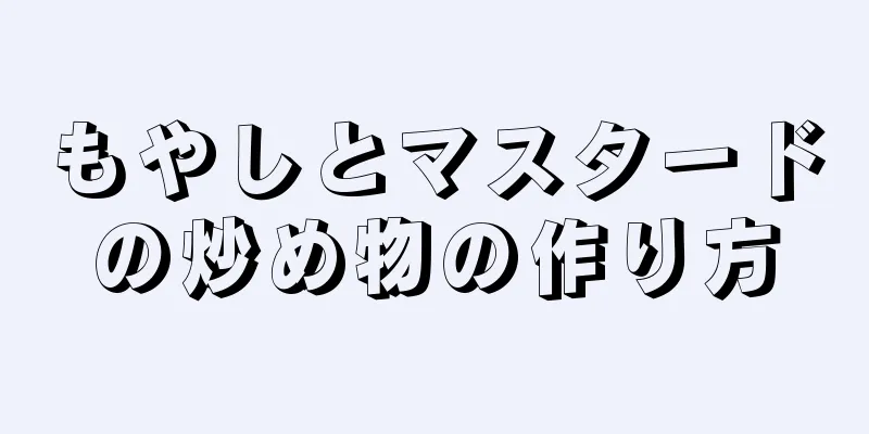 もやしとマスタードの炒め物の作り方