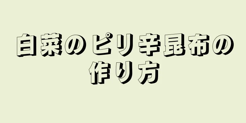 白菜のピリ辛昆布の作り方