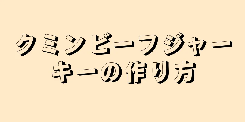 クミンビーフジャーキーの作り方