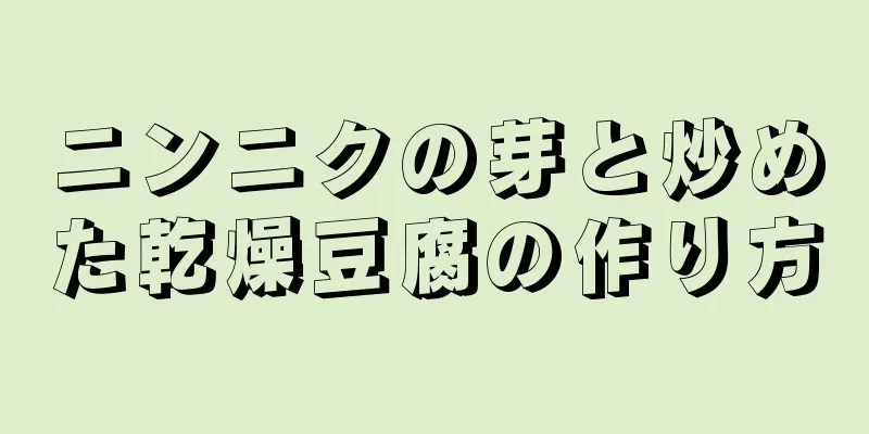 ニンニクの芽と炒めた乾燥豆腐の作り方