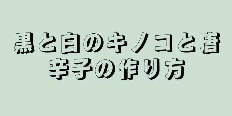 黒と白のキノコと唐辛子の作り方