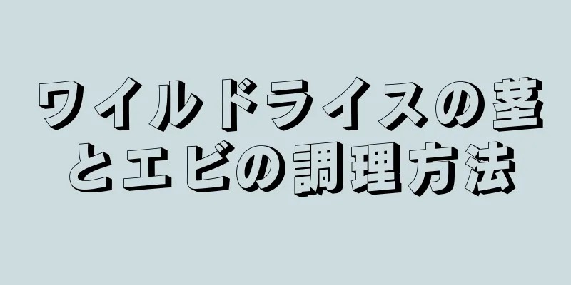 ワイルドライスの茎とエビの調理方法