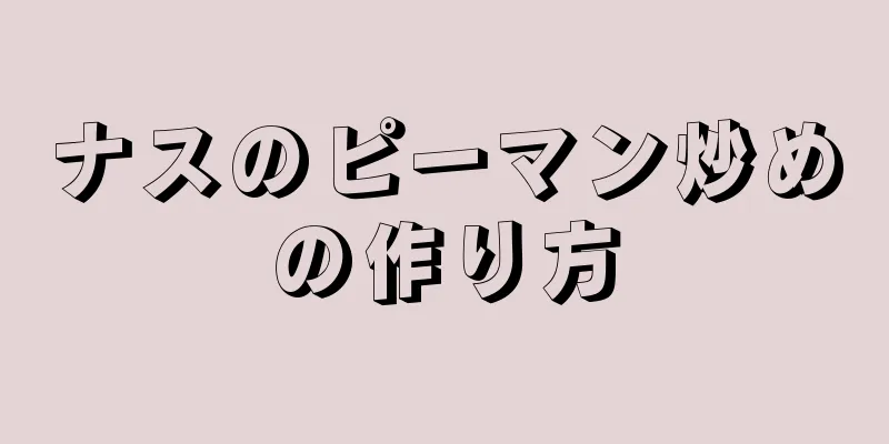 ナスのピーマン炒めの作り方