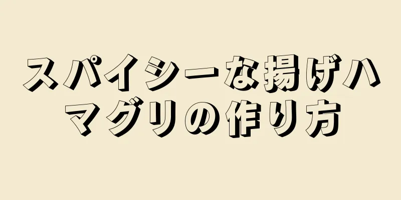 スパイシーな揚げハマグリの作り方