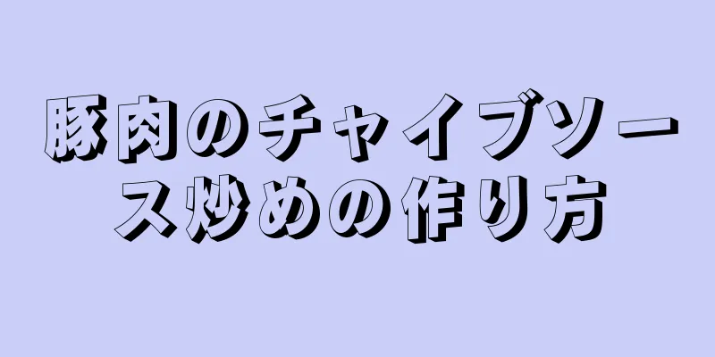 豚肉のチャイブソース炒めの作り方