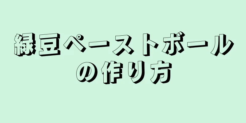 緑豆ペーストボールの作り方