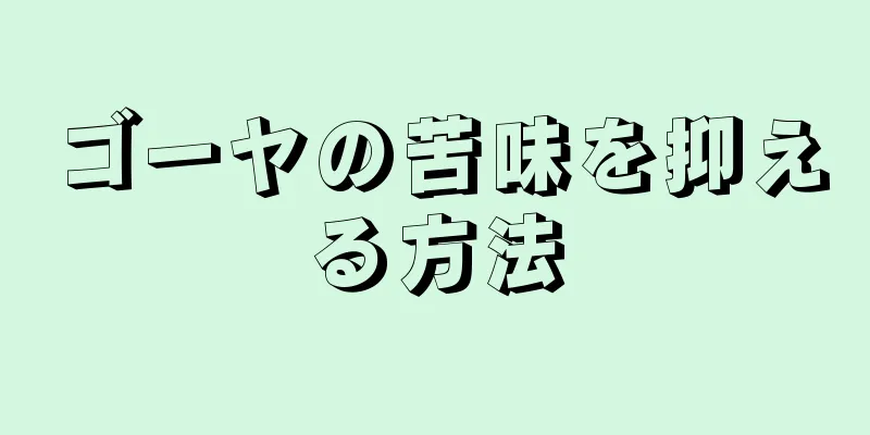 ゴーヤの苦味を抑える方法