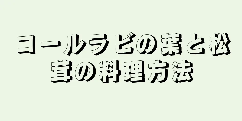 コールラビの葉と松茸の料理方法