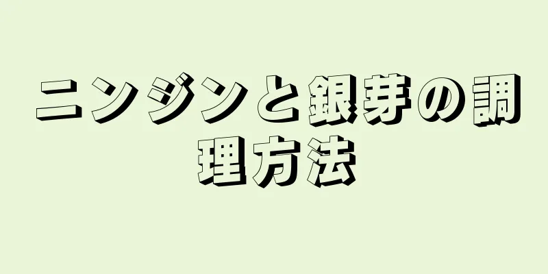 ニンジンと銀芽の調理方法