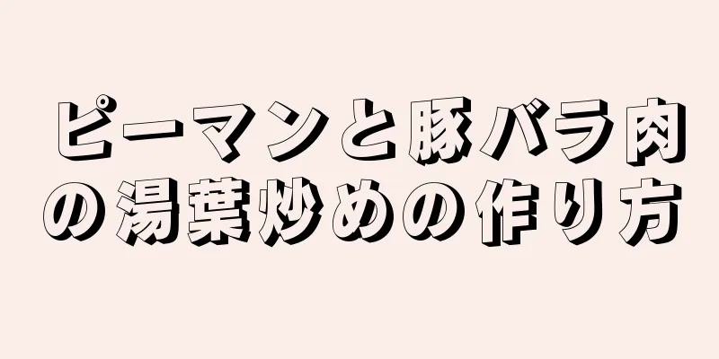 ピーマンと豚バラ肉の湯葉炒めの作り方