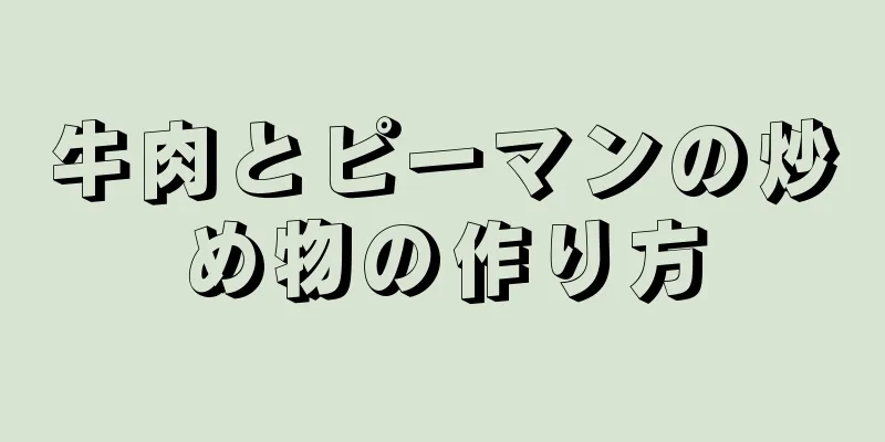 牛肉とピーマンの炒め物の作り方