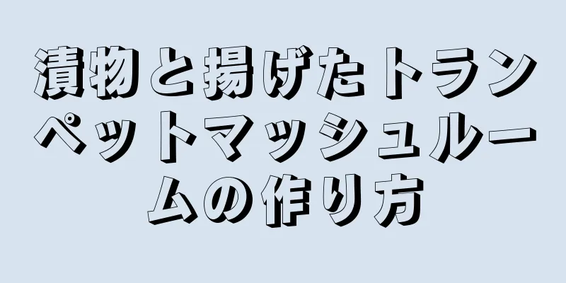 漬物と揚げたトランペットマッシュルームの作り方