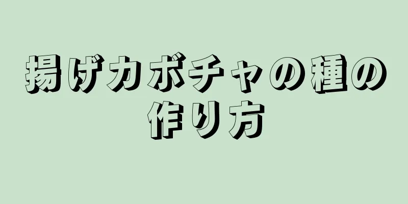 揚げカボチャの種の作り方