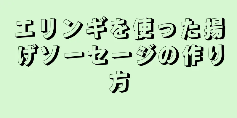 エリンギを使った揚げソーセージの作り方