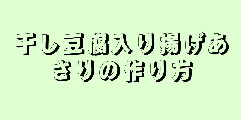 干し豆腐入り揚げあさりの作り方