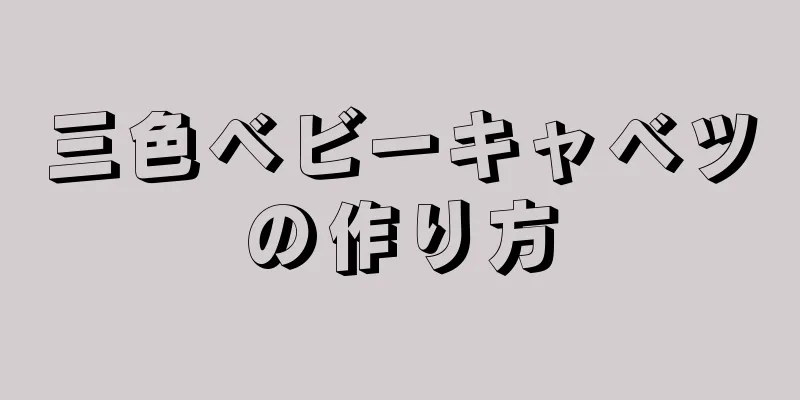 三色ベビーキャベツの作り方