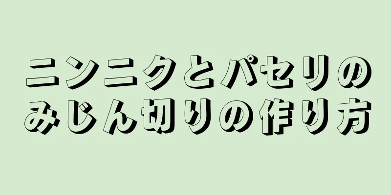 ニンニクとパセリのみじん切りの作り方