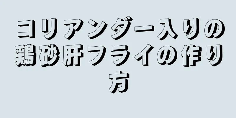 コリアンダー入りの鶏砂肝フライの作り方