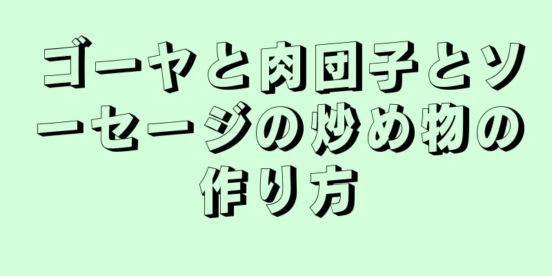 ゴーヤと肉団子とソーセージの炒め物の作り方