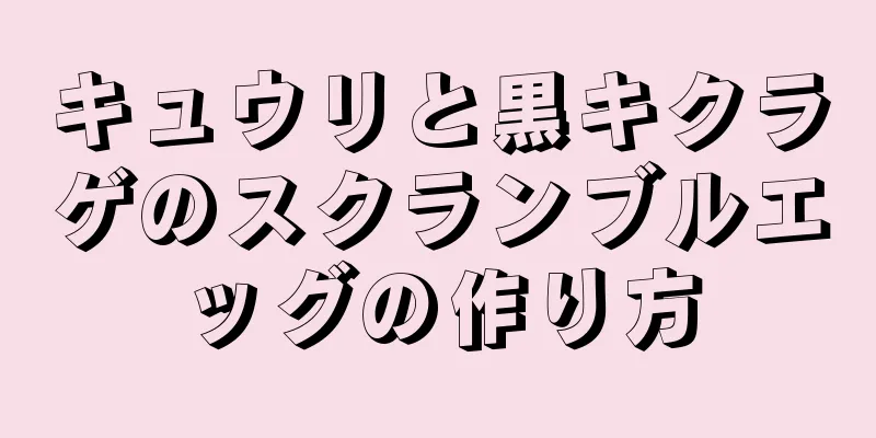 キュウリと黒キクラゲのスクランブルエッグの作り方