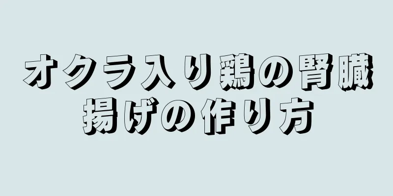 オクラ入り鶏の腎臓揚げの作り方